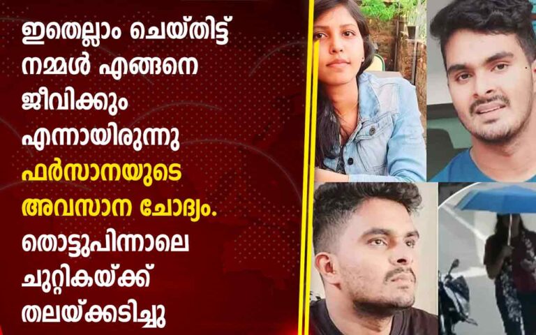 ‘ഇതെല്ലാം ചെയ്തിട്ട് നമ്മൾ എങ്ങനെ ജീവിക്കും’ എന്നായിരുന്നു ഫർസാനയുടെ അവസാന ചോദ്യം.  തൊട്ടുപിന്നാലെ ചുറ്റികയ്ക്ക് തലയ്ക്കടിച്ചു, അഫാന്റെ മൊഴി